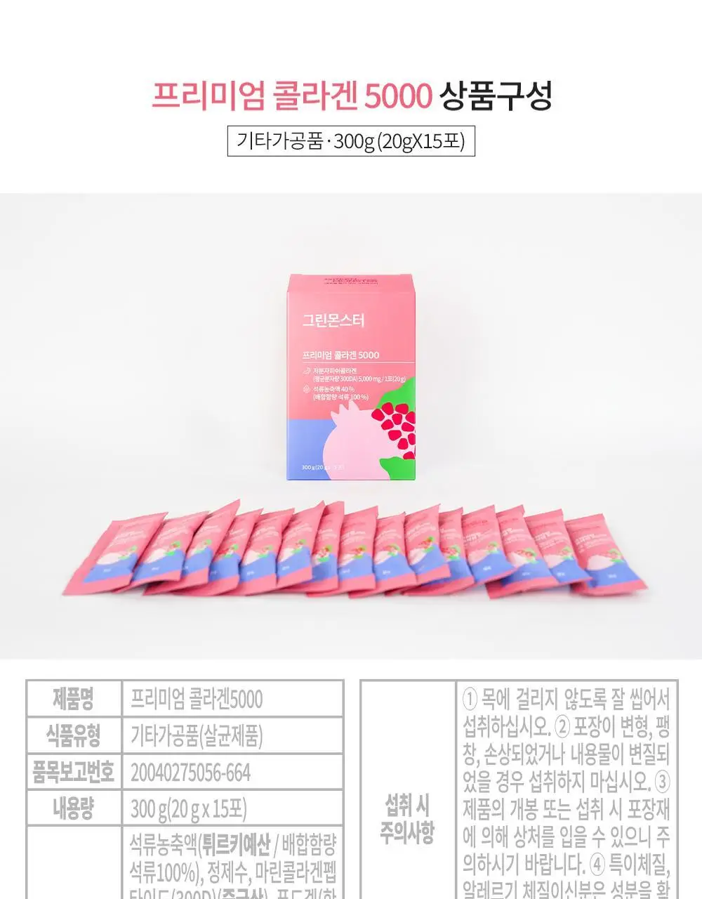 [고함량 콜라겐] 그린몬스터 프리미엄 콜라겐5000 15포 (15일분) 상세페이지 27